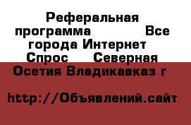 Реферальная программа Admitad - Все города Интернет » Спрос   . Северная Осетия,Владикавказ г.